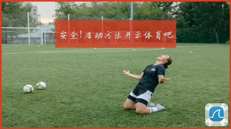 安全!活动方法开云体育吧