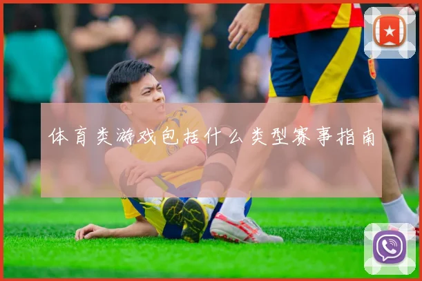体育类游戏包括什么类型赛事指南