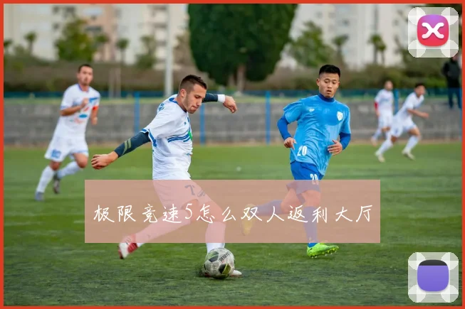 极限竞速5怎么双人返利大厅