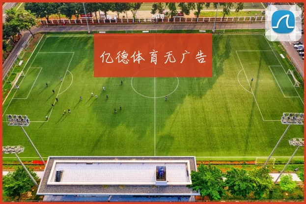 亿德体育无广告