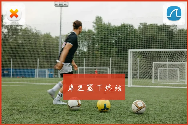 库里篮下终结