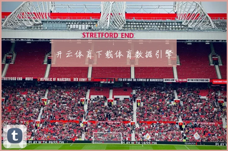 开云体育下载体育数据引擎