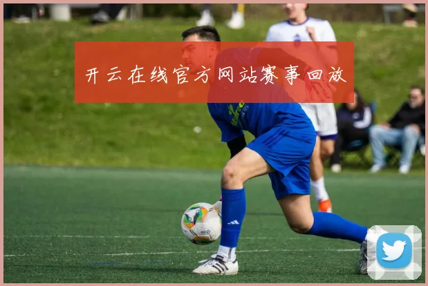 开云在线官方网站赛事回放
