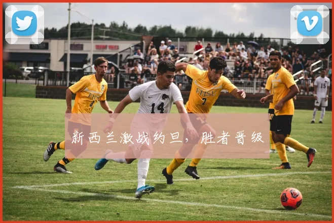 新西兰激战约旦，胜者晋级