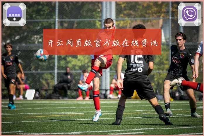 开云网页版官方版在线资讯