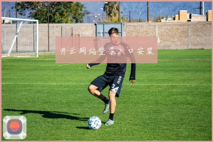 开云网站登录入口安装