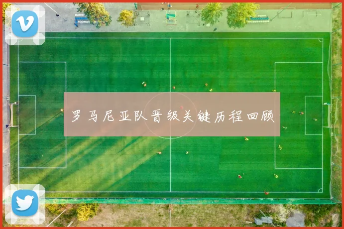 罗马尼亚队晋级关键历程回顾