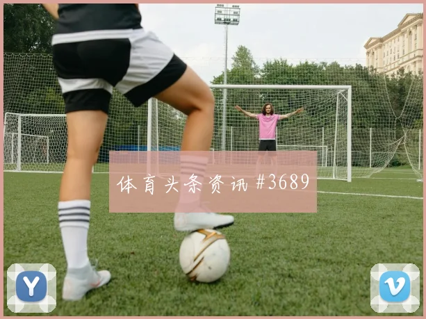意大利杯八强战罗马佛罗伦萨德比冲突悬念拉满
