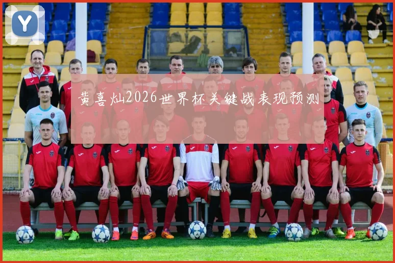 黄喜灿2026世界杯关键战表现预测