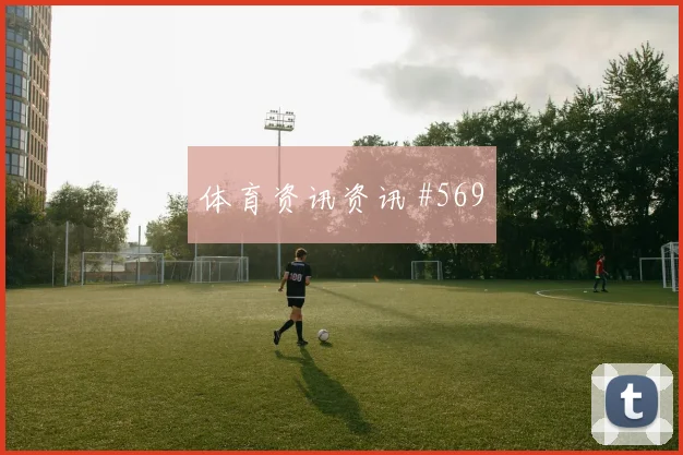 马塞科2026世界杯压迫强度观察
