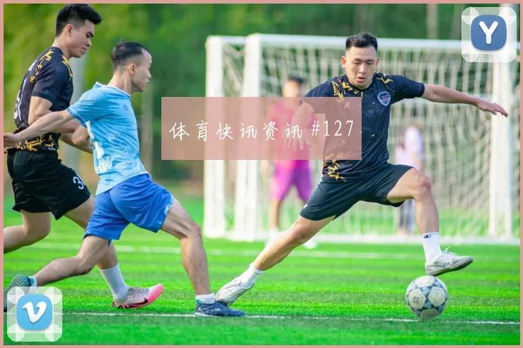 迪巴拉晃倒后卫波尔图锁定胜局名场面
