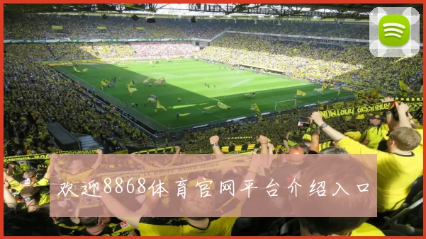 欢迎8868体育官网平台介绍入口