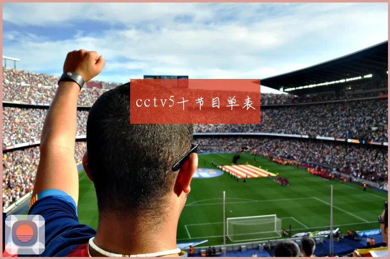 cctv5十节目单表