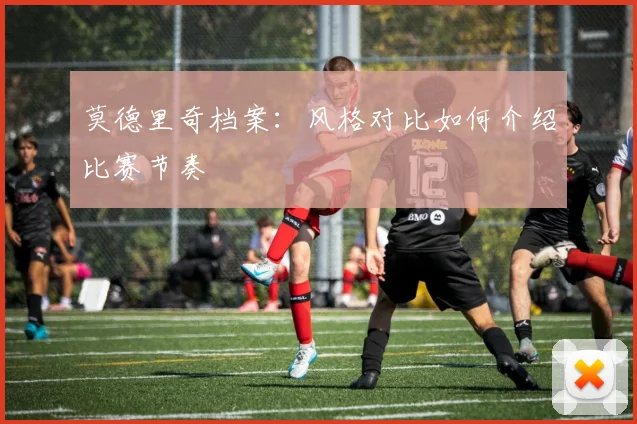 莫德里奇档案：风格对比如何介绍比赛节奏