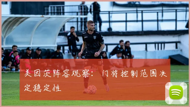 美因茨阵容观察:门将控制范围决定稳定性