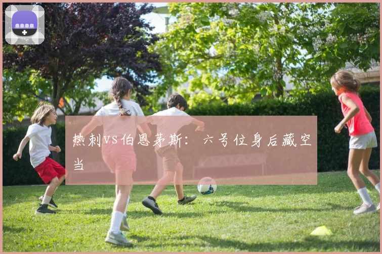 热刺vs伯恩茅斯：六号位身后藏空当