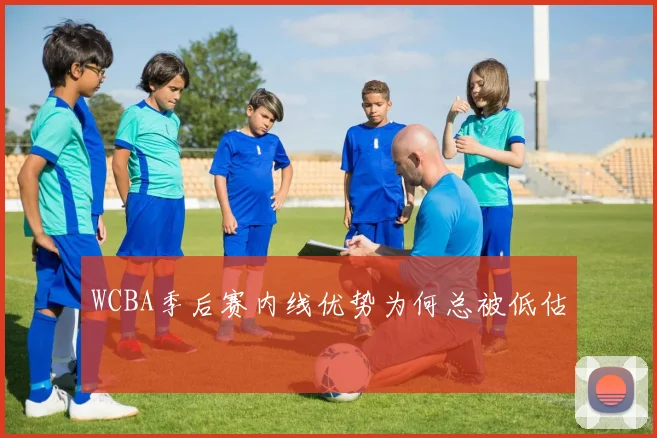 WCBA季后赛内线优势为何总被低估