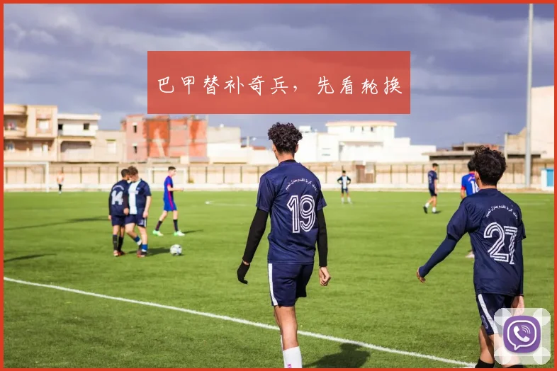 巴甲替补奇兵，先看轮换