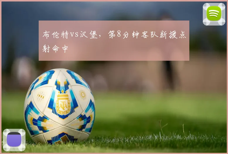 布伦特vs汉堡，第8分钟客队新援点射命中