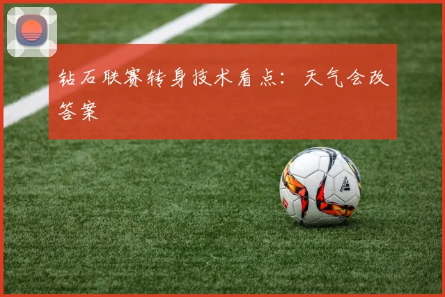 钻石联赛转身技术看点：天气会改答案
