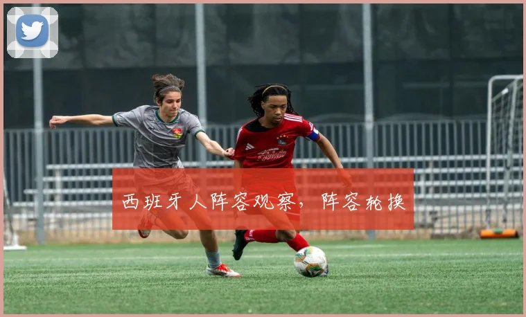 西班牙人阵容观察，阵容轮换