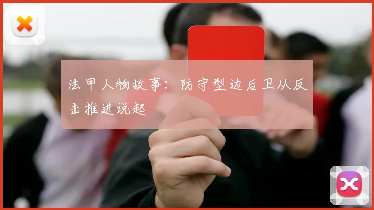 法甲人物故事：防守型边后卫从反击推进说起