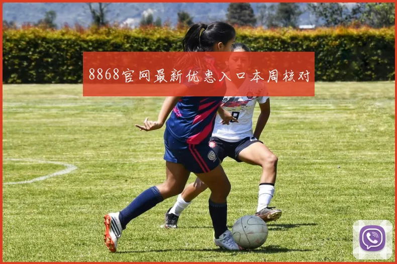 8868官网最新优惠入口本周核对