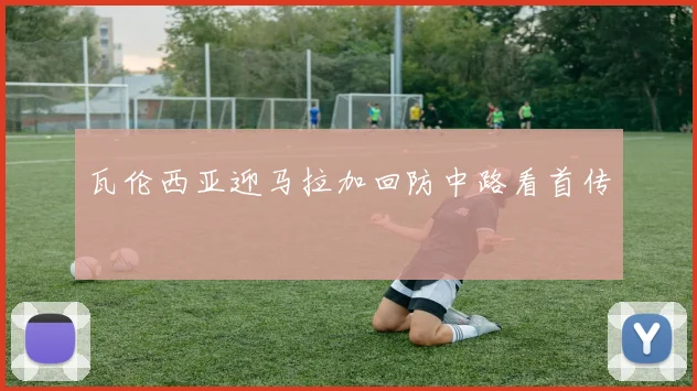 瓦伦西亚迎马拉加回防中路看首传