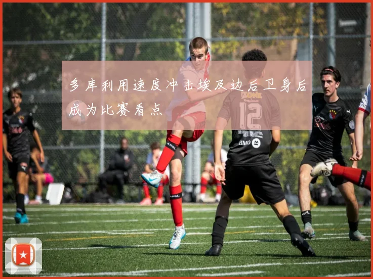 多库利用速度冲击埃及边后卫身后成为比赛看点