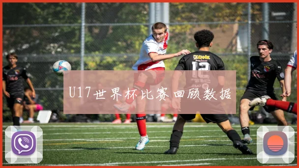 U17世界杯比赛回顾数据