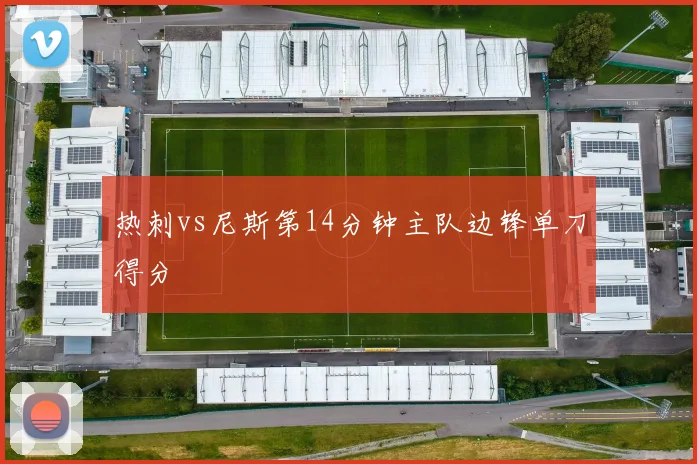 热刺vs尼斯第14分钟主队边锋单刀得分